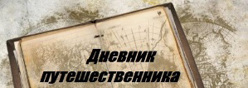 Дневник путешественника