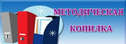Методическая копилка