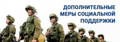 О мерах поддержки членов семей добровольцев и лиц, призванных на военную службу по мобилизации