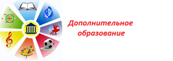 Дополнительное образование