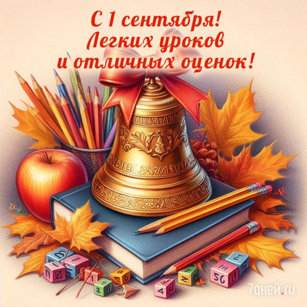 С Днем Знаний!