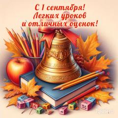 С Днем Знаний!