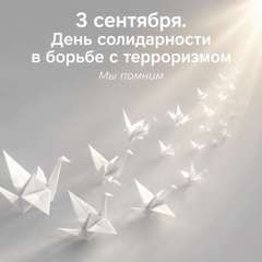 🎗 3 сентября — День солидарности в борьбе с терроризмом