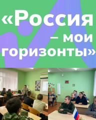 Курс профориентационных занятий «Россия – мои горизонты».