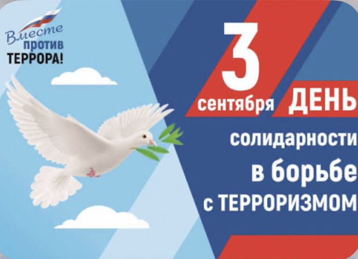 Классный час, приуроченный ко Дню солидарности в борьбе с терроризмом