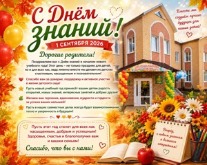 С Днем знаний!