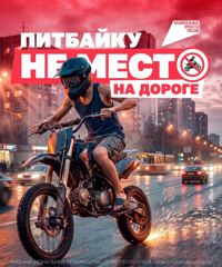 Подросток хочет покататься на питбайке по городу? Объясняем, почему этого делать нельзя.