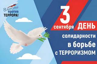 Прошла интерактивная лекция-мастерская ко Дню солидарности в борьбе с терроризмом