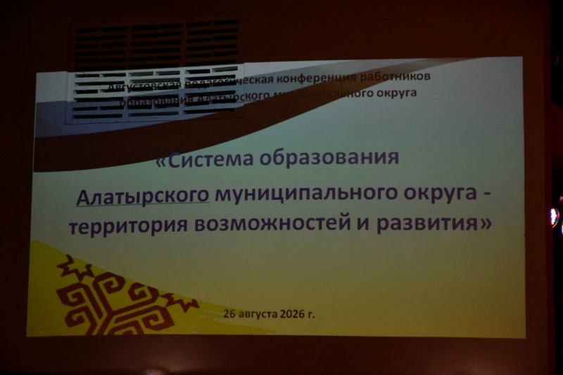 Августовская педагогическая конференция работников образования