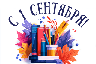 День знаний в школе