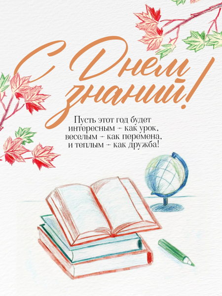 С началом нового учебного года!