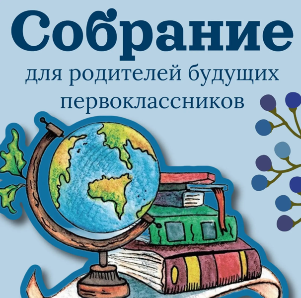 Средняя общеобразовательная школа № 20 им. Васьлея Митты» приглашает родителей будущих первоклассников на общее собрание
