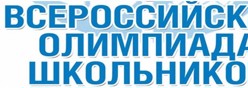 Всероссийская олимпиада школьников