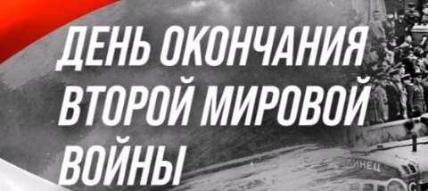 День окончания Второй мировой войны