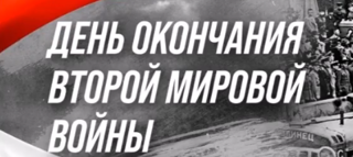День окончания Второй мировой войны
