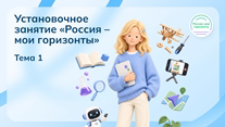 Установочное занятие «Россия — мои горизонты»