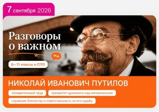 «Разговоры о важном»