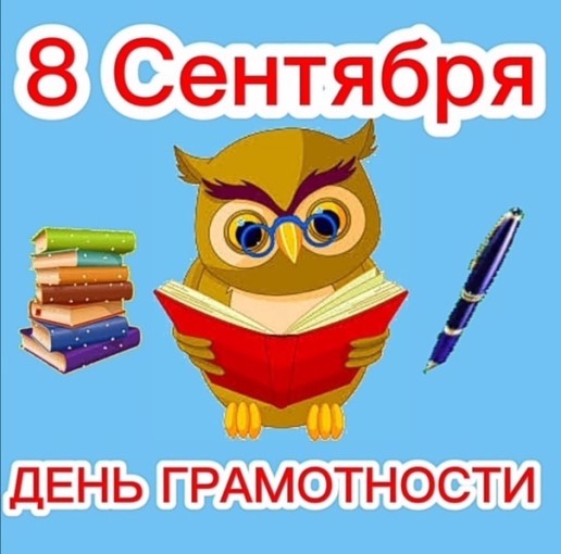 Международный день грамотности