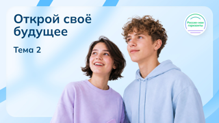 Открой своё будущее