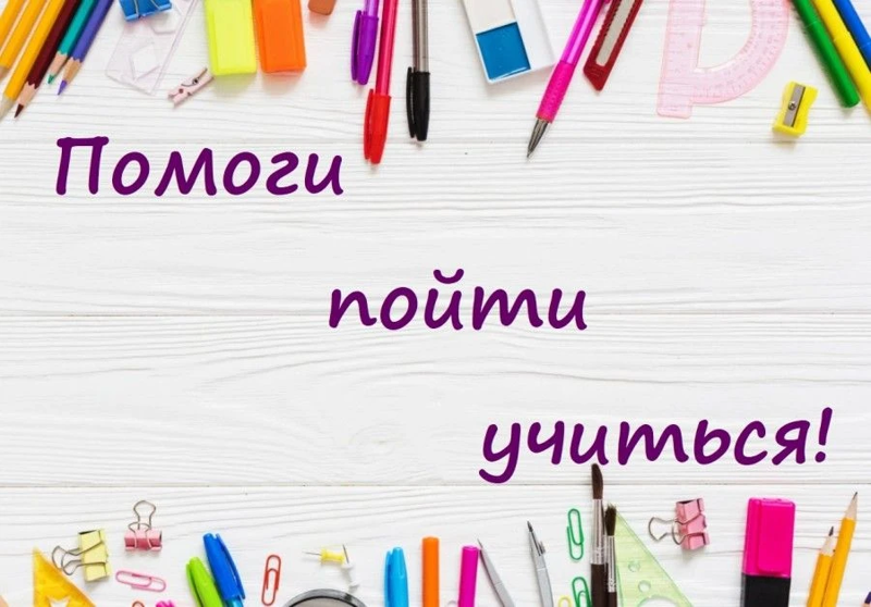 Помоги пойти учиться