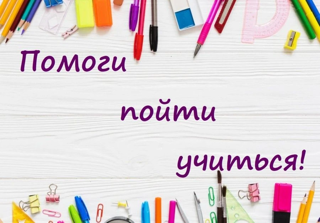 Помоги пойти учиться
