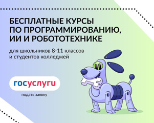 На Госуслугах открыт набор на бесплатные ИТ-курсы «Код будущего» на 2026/27 учебный год