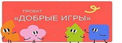 ДОБРЫЕ ИГРЫ. РАЗГОВОРЫ О ВАЖНОМ