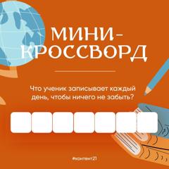 Кроссворд для юных знатоков! 🧩Разгадывай, тренируй память и вспоминай самые нужные школьные вещи.