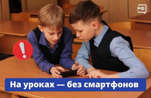 🗓 С 1 сентября школьникам запретят использовать смартфоны на уроках.