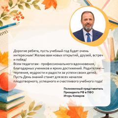 ⭐️ Полномочный представитель Президента РФ в ПФО Игорь Комаров поздравил жителей округа с Днём знаний.