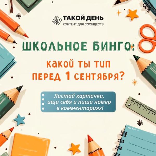 🎉 Школьное бинго: «Тип ученика перед 1 сентября»