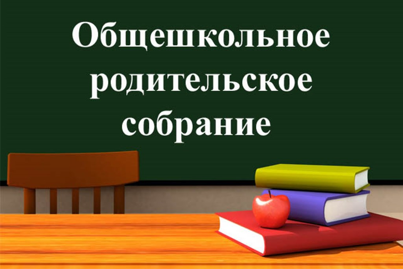 Объявление! Общешкольное родительское собрание 11 сентября