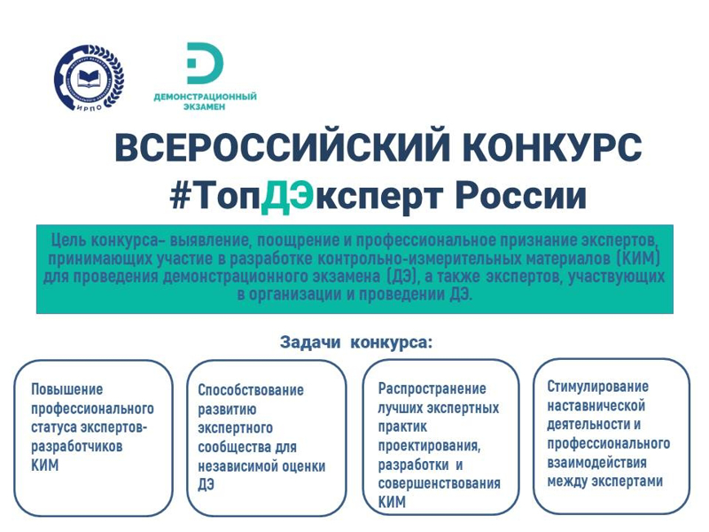 Стартовал Всероссийский конкурс "ТопДЭксперт России"!