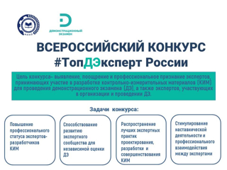 Стартовал Всероссийский конкурс "ТопДЭксперт России"!