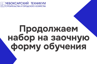 Хочешь строить будущее? Продолжается набор на заочную форму обучения!
