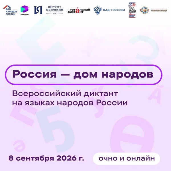 8 сентября 2026 года состоится Всероссийский диктант на языках народов России «Россия — дом народов»