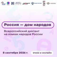 8 сентября 2026 года состоится Всероссийский диктант на языках народов России «Россия — дом народов»