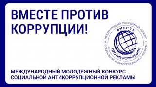 Стартовал муниципальный этап Международного молодежного конкурса антикоррупционной рекламы «Вместе против коррупции»!»