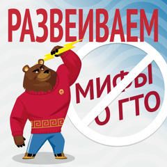 ⚡️РАЗВЕИВАЕМ МИФЫ О ГТО⚡️