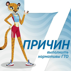 🏅7 причин выполнить нормативы ГТО🏅