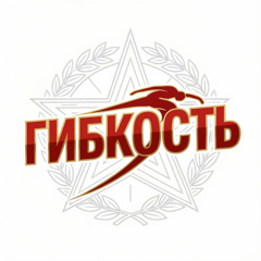 Готовься к ГТО: тренируем гибкость для норматива «Наклон вперёд»! 🎉