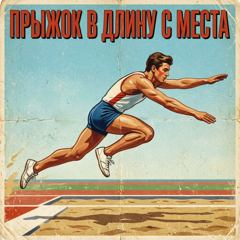 🔥Готовься к ГТО: прыжок в длину с места —берём новые высоты! 🔥