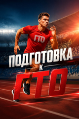 А ВЫ ГОТОВЫ К ТРУДУ И ОБОРОНЕ?!🫵🏅