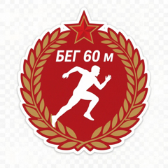 ⚡️ Бег на 60 м: как уверенно сдать норматив ГТО! ⚡️