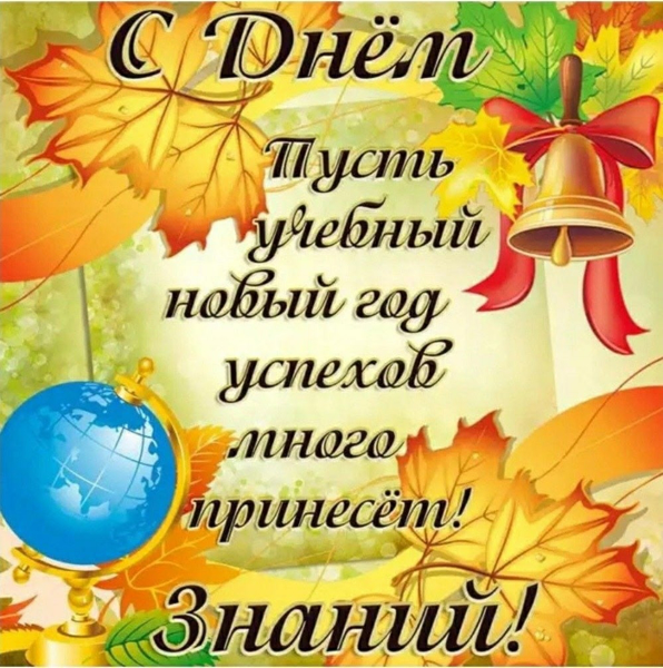 1 сентября-День знаний
