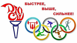Движение ГТО: «Быстрее, выше, сильнее!»