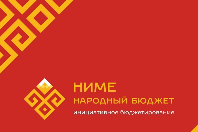 Участие в программе «НИМЕ — Народный бюджет».