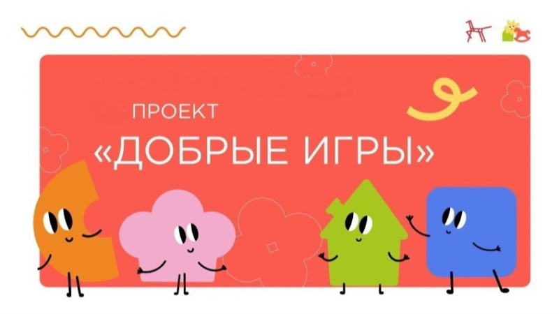 Приступили к реализации федерального проекта "Добрые игры"