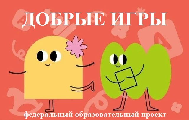 Добрые игры
