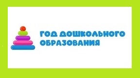 2026 год - Год дошкольного образования